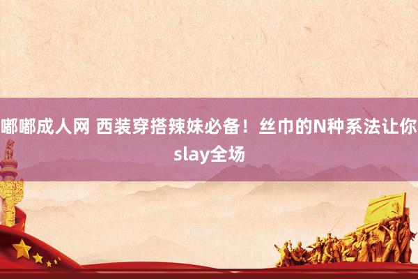 嘟嘟成人网 西装穿搭辣妹必备！丝巾的N种系法让你slay全场
