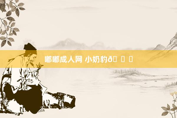 嘟嘟成人网 小奶豹🐆