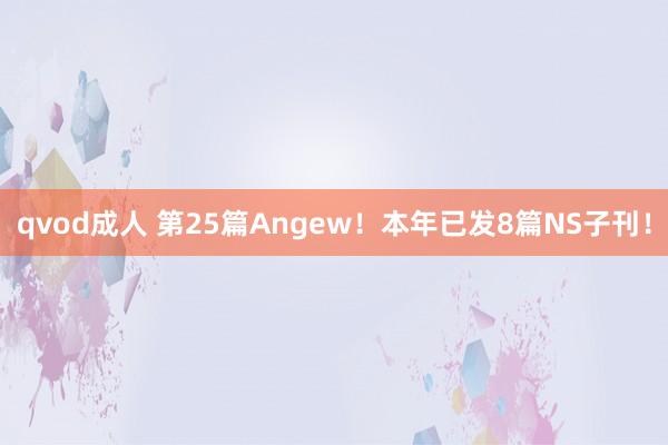 qvod成人 第25篇Angew！本年已发8篇NS子刊！