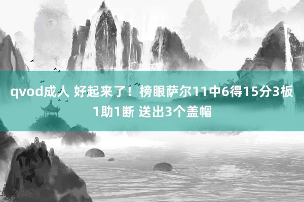 qvod成人 好起来了！榜眼萨尔11中6得15分3板1助1断 送出3个盖帽