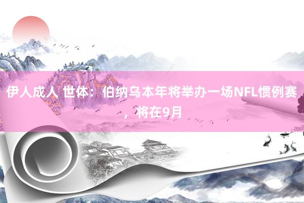 伊人成人 世体：伯纳乌本年将举办一场NFL惯例赛，将在9月