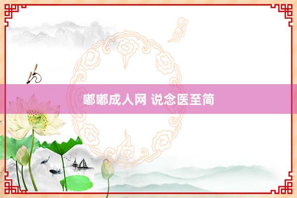 嘟嘟成人网 说念医至简