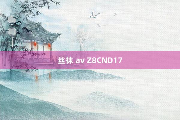 丝袜 av Z8CND17