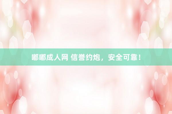 嘟嘟成人网 信誉约炮，安全可靠！