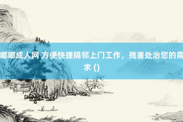 嘟嘟成人网 方便快捷隔邻上门工作，残害处治您的需求 ()