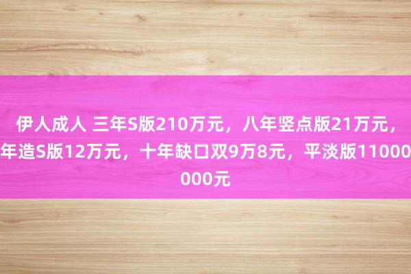 伊人成人 三年S版210万元，八年竖点版21万元，九年造S版12万元，<a href=