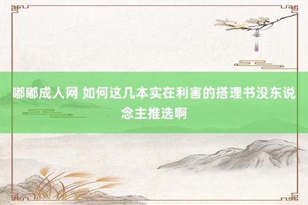 嘟嘟成人网 如何这几本实在利害的搭理书没东说念主推选啊